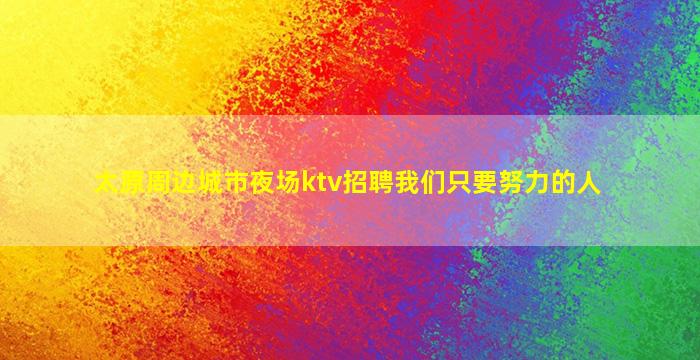 莆田酒吧招聘