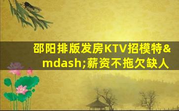 池州KTV招聘